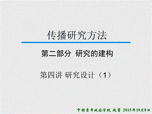 传播研究方法第四讲.ppt