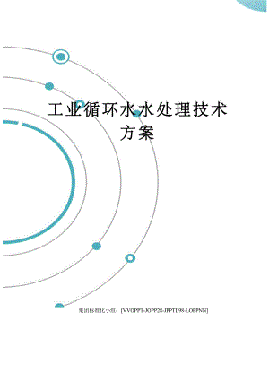 工业循环水水处理技术方案.docx