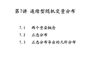 连续随机变量的分布.ppt