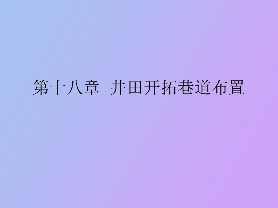 井田开拓巷道布置.ppt_第1页