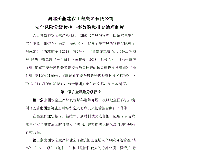 安全风险分级管控与事故隐患排查治理制度.docx_第1页