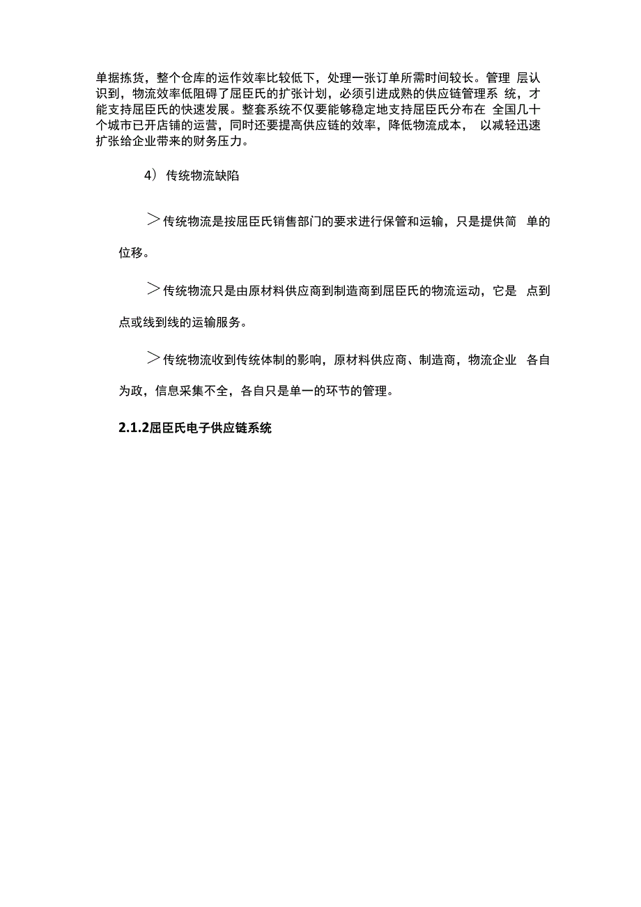 屈臣氏供应链现状调研与讲解.docx_第2页