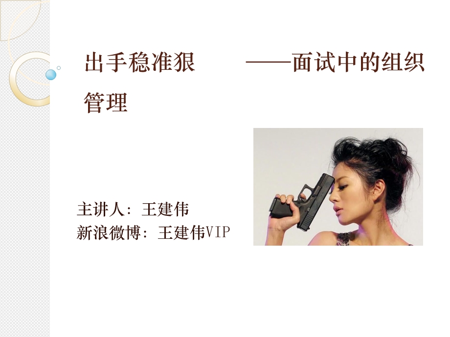 出手稳准狠面试中的组织.ppt_第1页