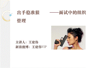 出手稳准狠面试中的组织.ppt