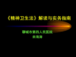 《精神卫生法》解读与实务指南米海涛.ppt