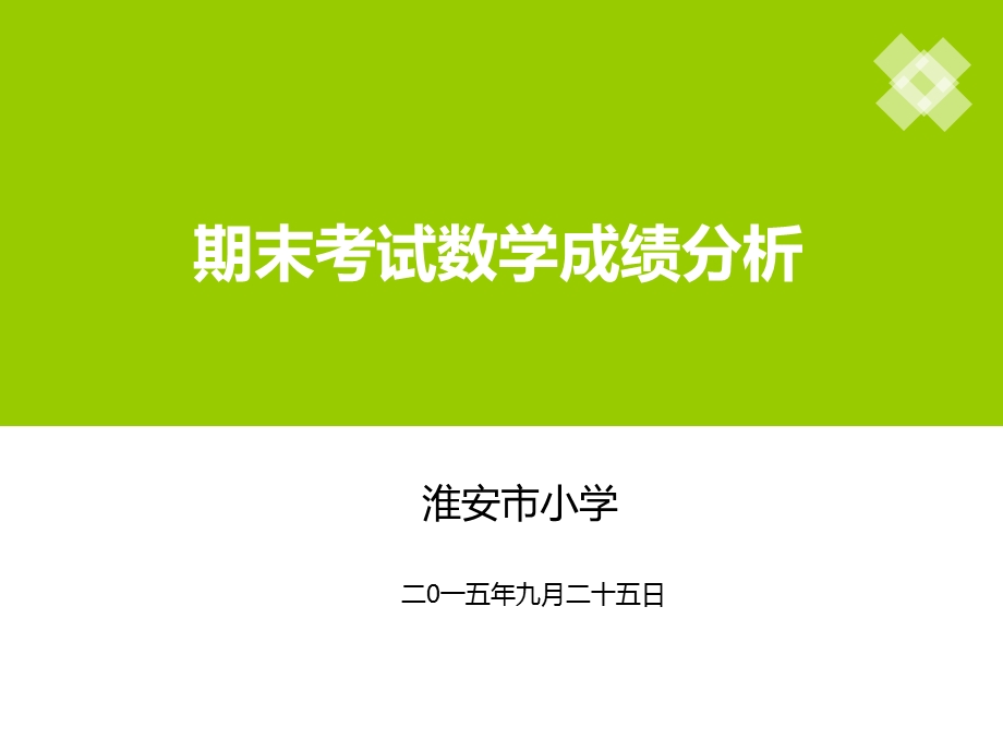 五数期末考试成绩分析.ppt_第1页