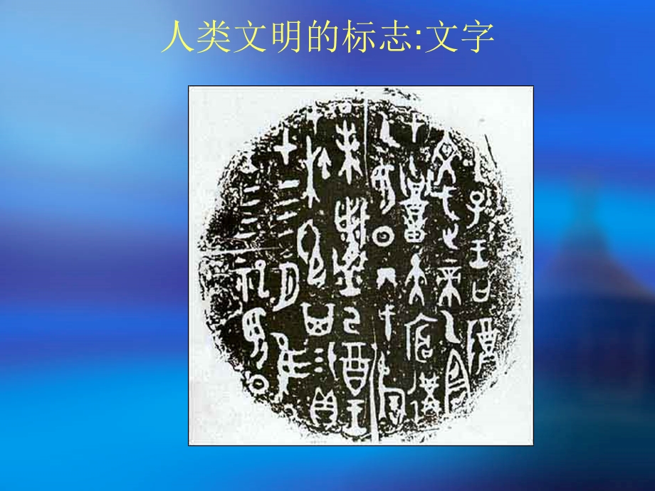 人类文明的标志：文字.ppt_第1页