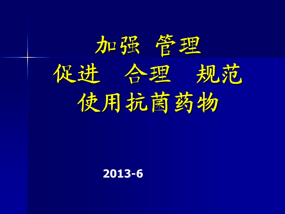 加强管理促进合理规范使用抗菌药物.ppt_第1页