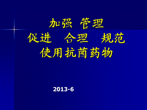 加强管理促进合理规范使用抗菌药物.ppt