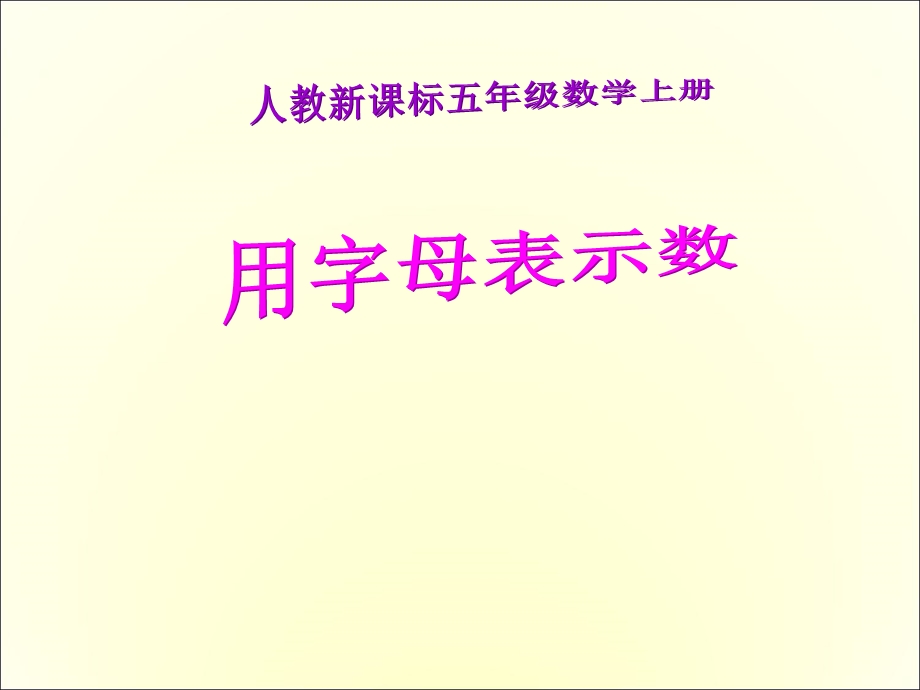 人教新课标数学五年级上册《用字母表示数》PPT课件.ppt_第1页