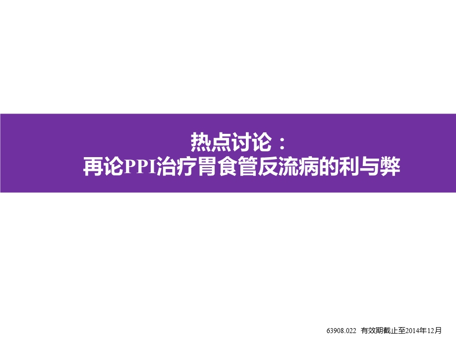 再论ppi治疗胃食管反流病的利与弊.ppt_第1页