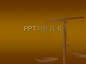 制作技术与欣赏.ppt