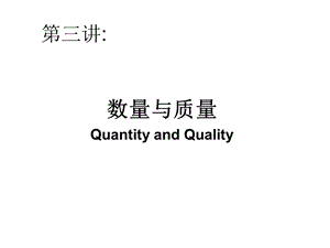 人口学3-数量与质量.ppt