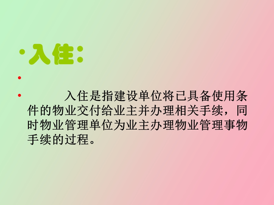 入住与装修管理.ppt_第2页