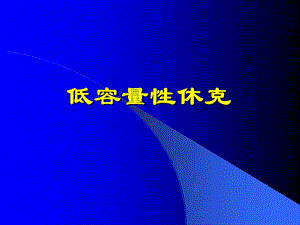 低容量性休克.培训讲座.ppt