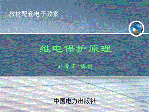 《距离保护》课件.ppt