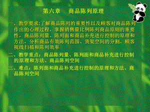 卖场管理》课程第六章(商品陈列原理)电子教案.ppt