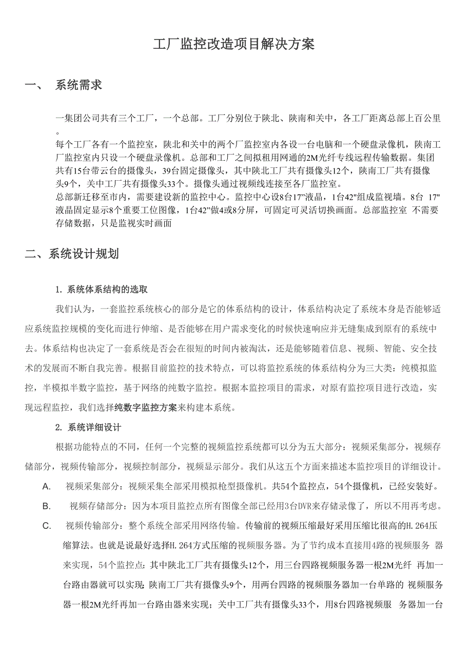 工厂监控改造解决方案.docx_第1页