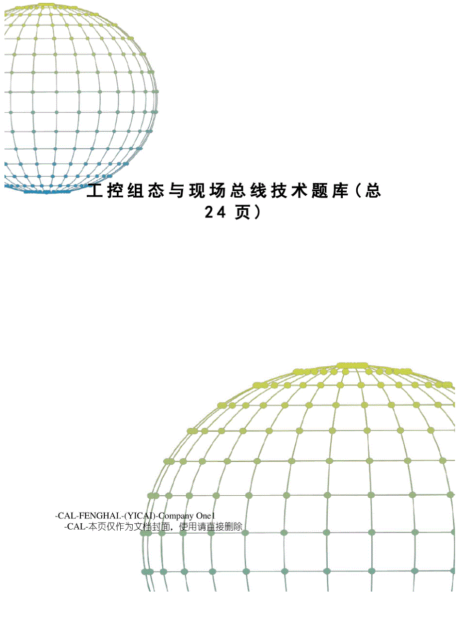 工控组态与现场总线技术题库.docx_第1页