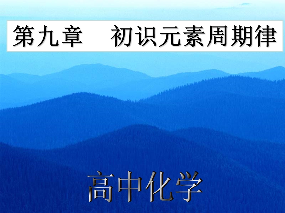 初识元素周期律.ppt_第1页