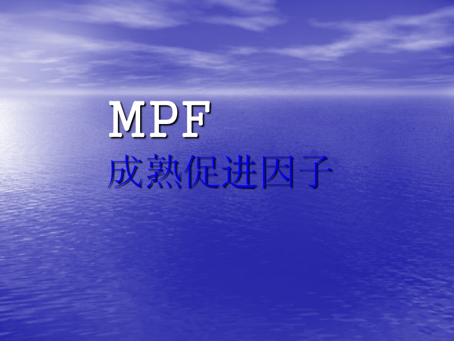 医学细胞生物MPF.ppt_第1页