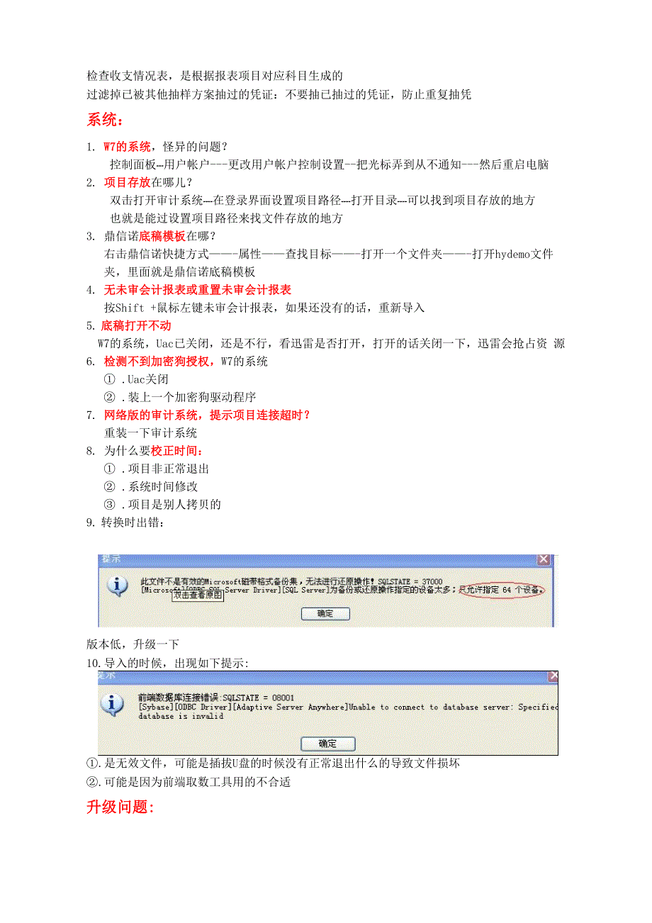 审计系统软件常见问题.docx_第1页