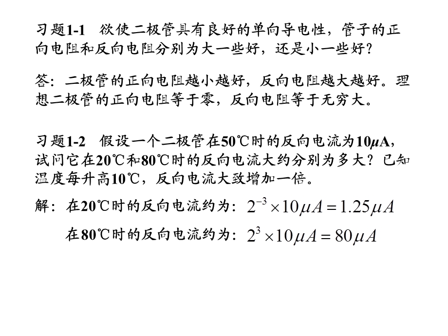 习题01章半导体基础知识.ppt_第2页