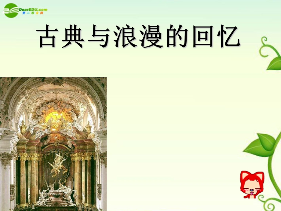 高一音乐古典与浪漫的回忆课件.ppt_第1页