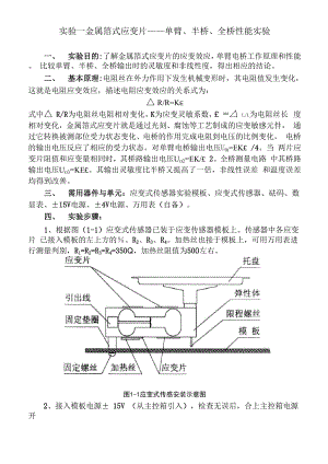 实验一 应变片单臂、半桥、全桥实验.docx