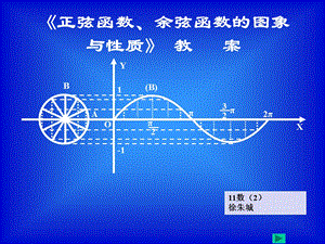 《正弦函数、余弦函数的图象与性质》说.ppt