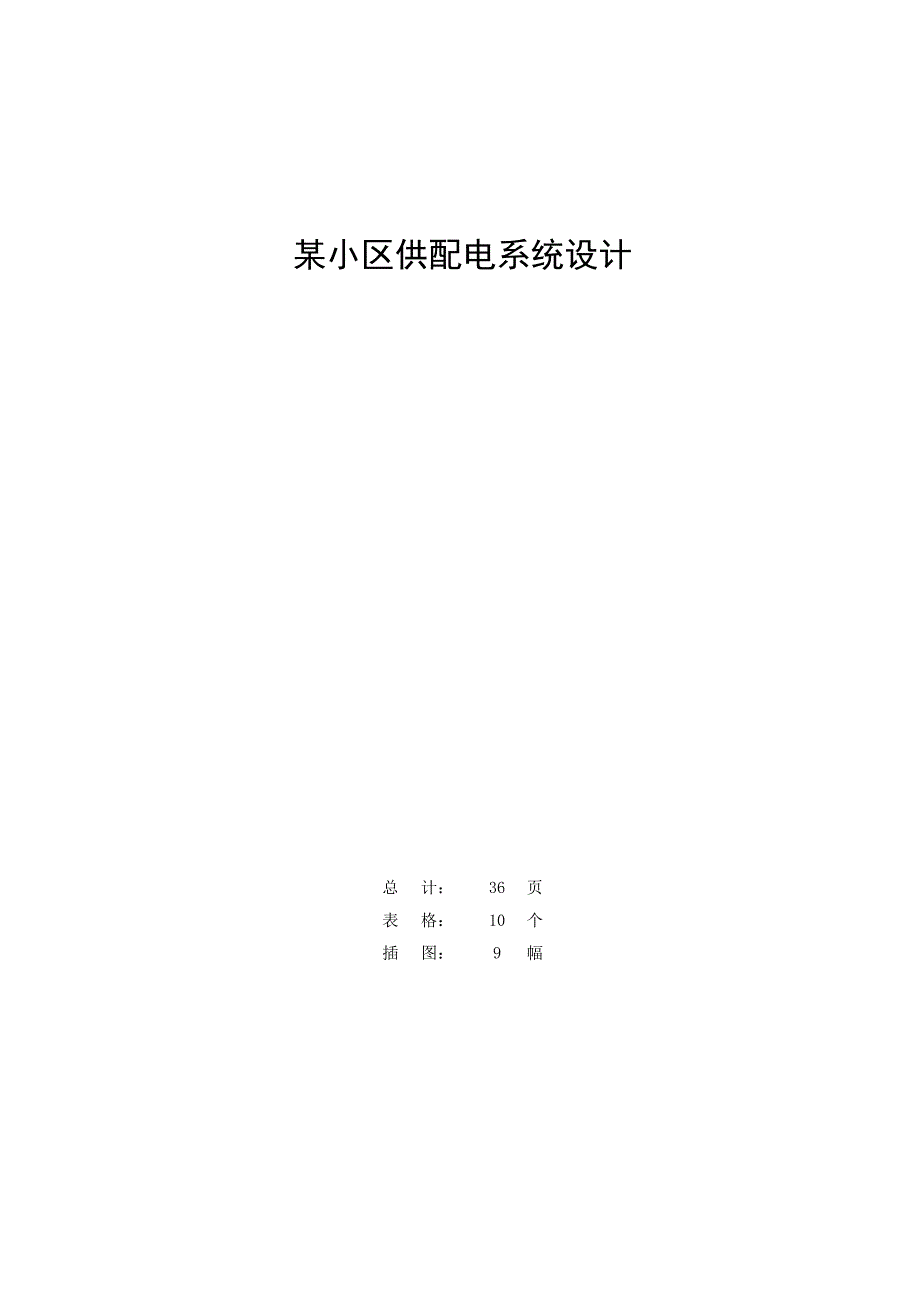 小区供配电系统设计.docx_第3页