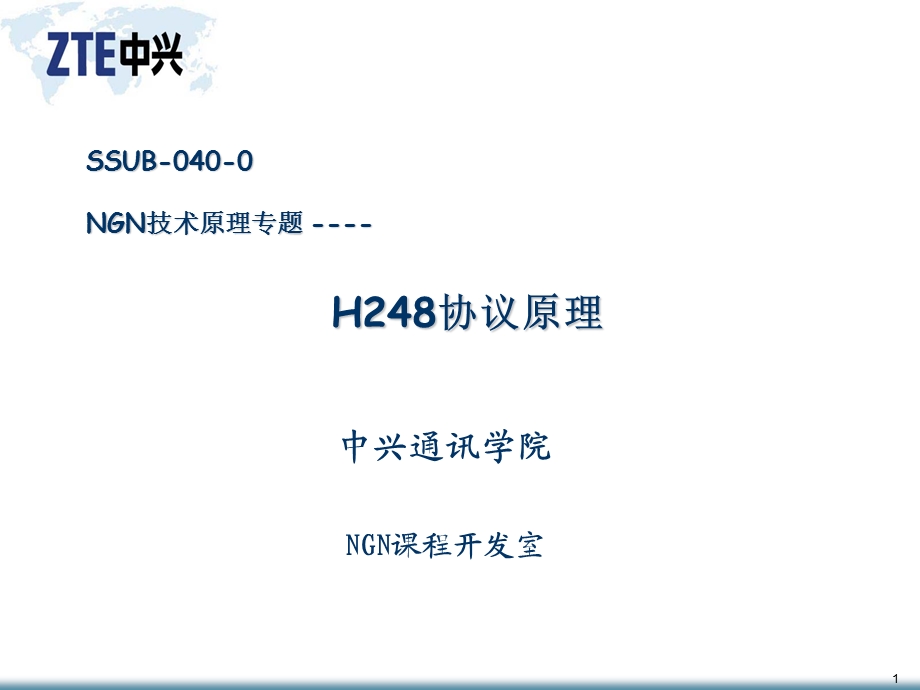 中兴ZXSS10BP01C1H248协议原理.ppt_第1页