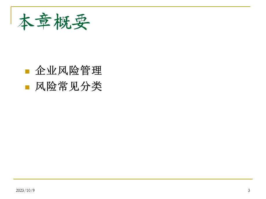 企业面临的风险.ppt_第3页