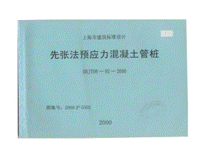 DB地方标准DBJ T 08922000 先张法预应力混凝土管桩1.doc