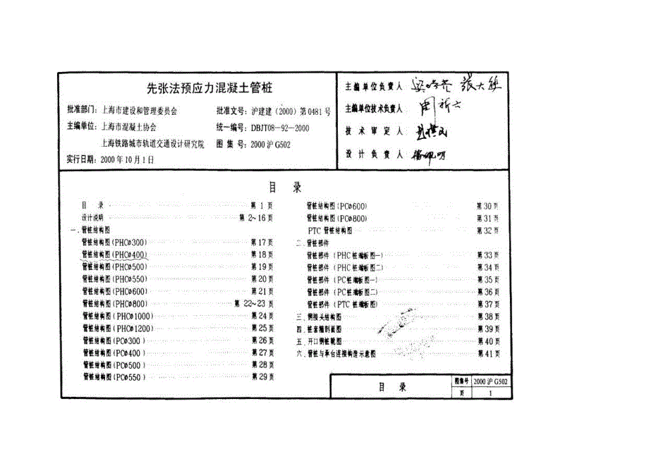 DB地方标准DBJ T 08922000 先张法预应力混凝土管桩1.doc_第2页