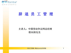 《辞退员工管理》课件.ppt