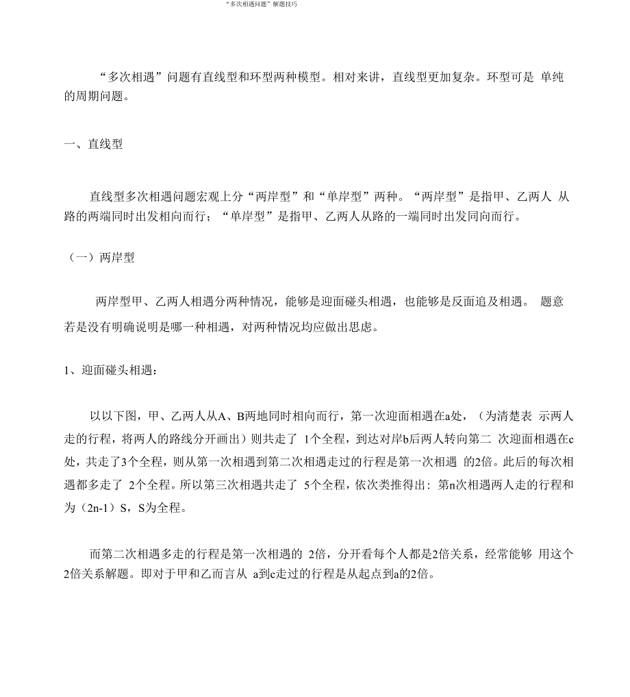 完整版“多次相遇问题”解题技巧.docx_第1页