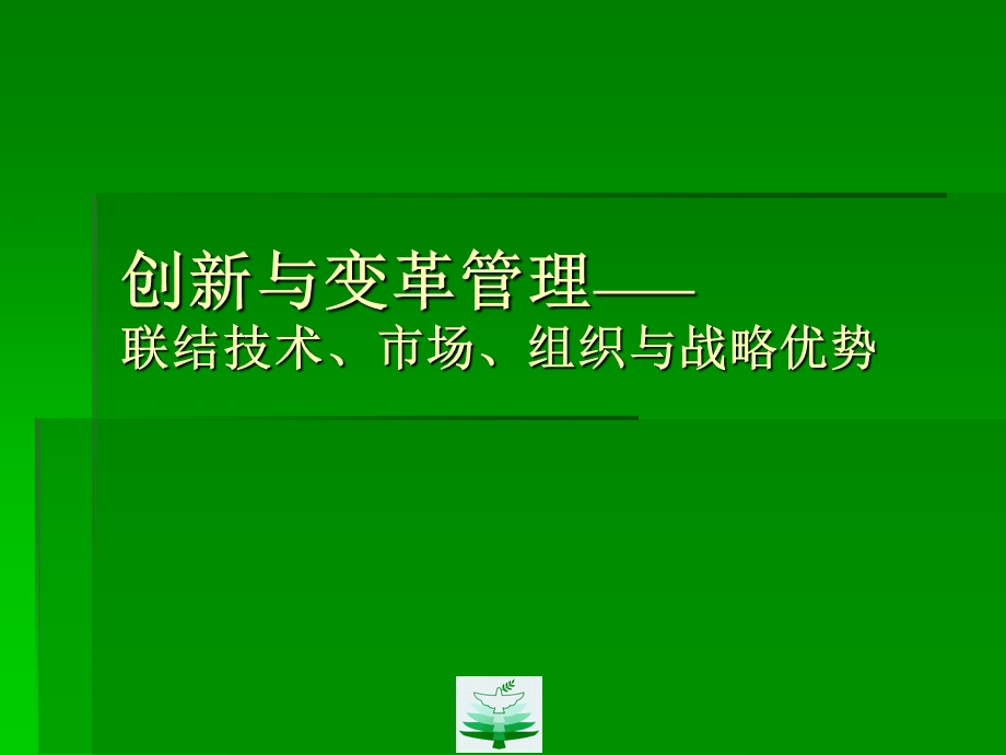 创新与变革管理.ppt_第1页