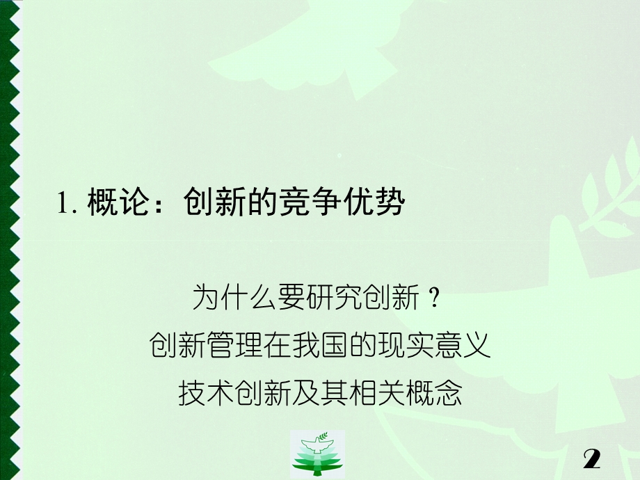 创新与变革管理.ppt_第2页