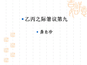 乙丙之际箸议第九课案.ppt