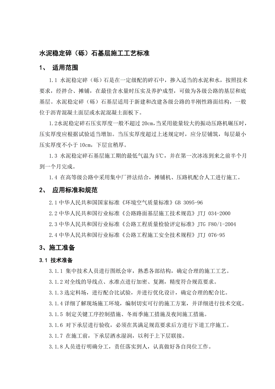 水稳碎石施工工艺标准0630.doc_第1页