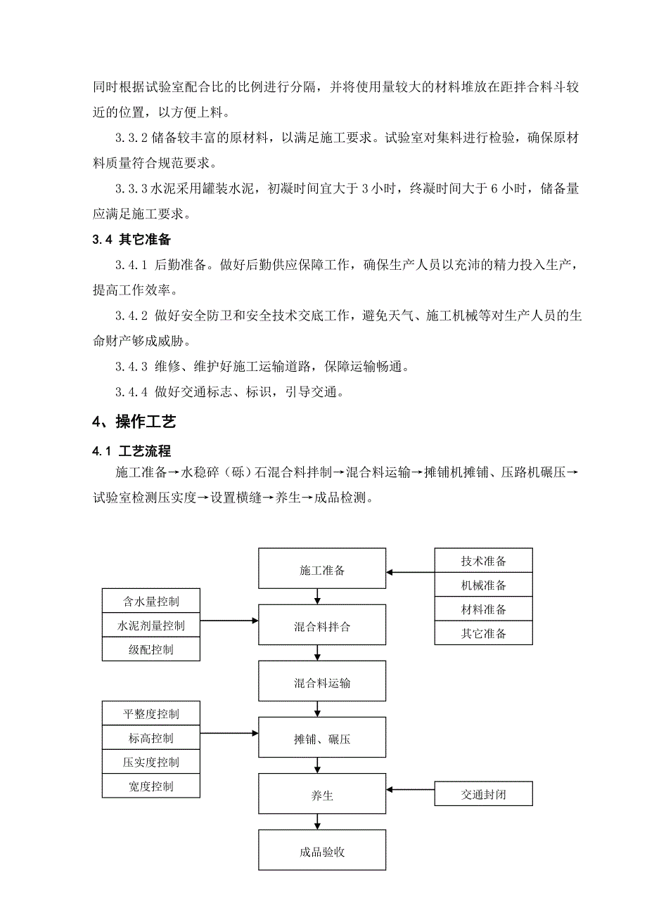 水稳碎石施工工艺标准0630.doc_第3页