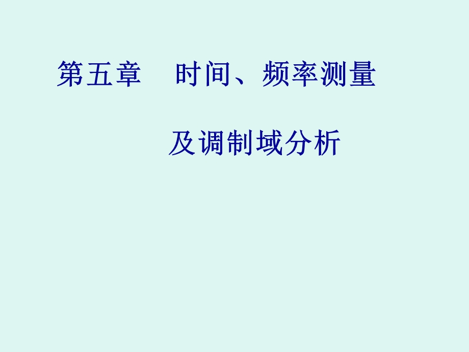 《频率时间测量》课件.ppt_第1页