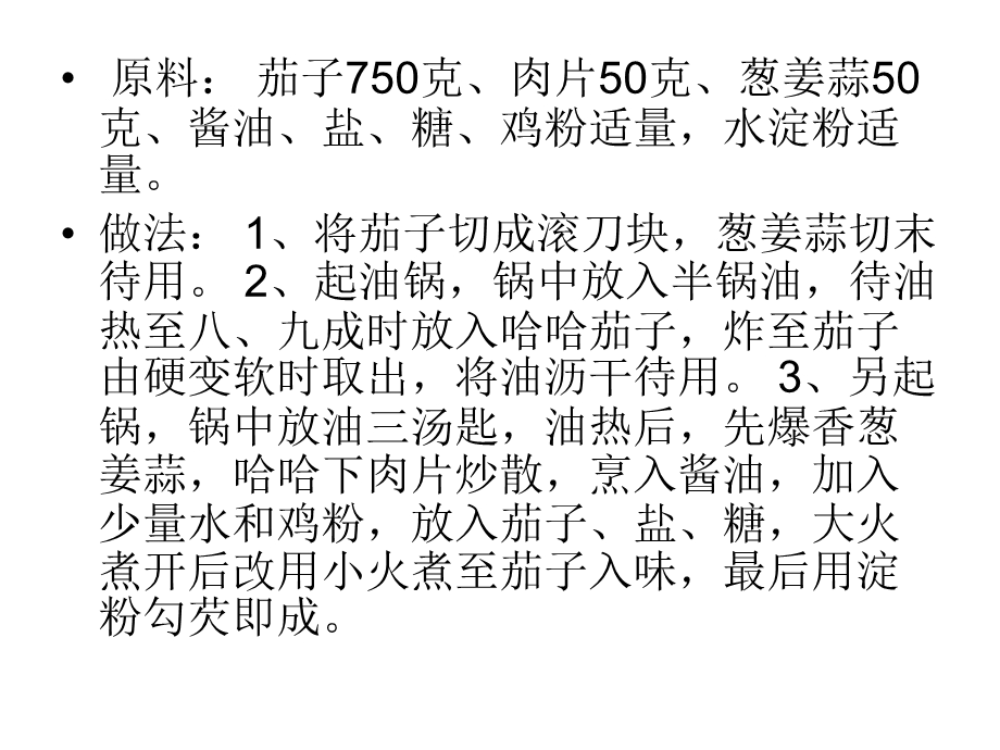 几种茄子的做法.ppt_第3页