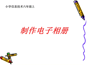 制作电子相册(ppt).ppt