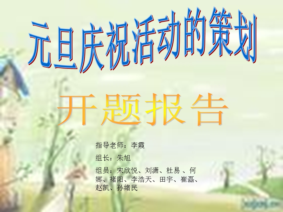 元旦庆祝活动的策划.ppt_第1页