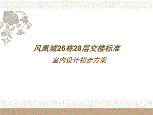 交标设计初步方案.ppt