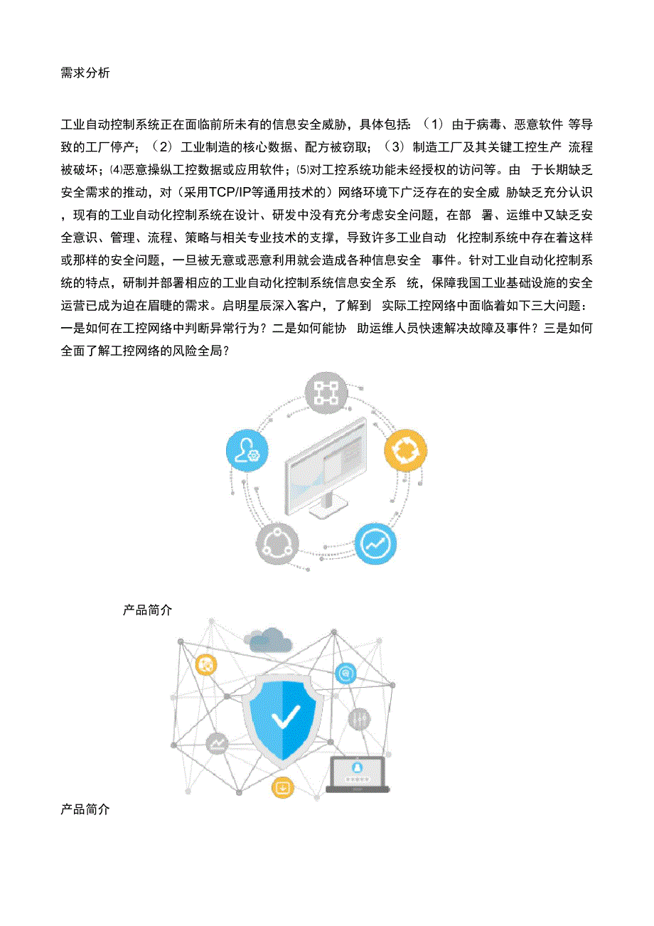 工控IDS与审计-异常监控解决方案.docx_第3页