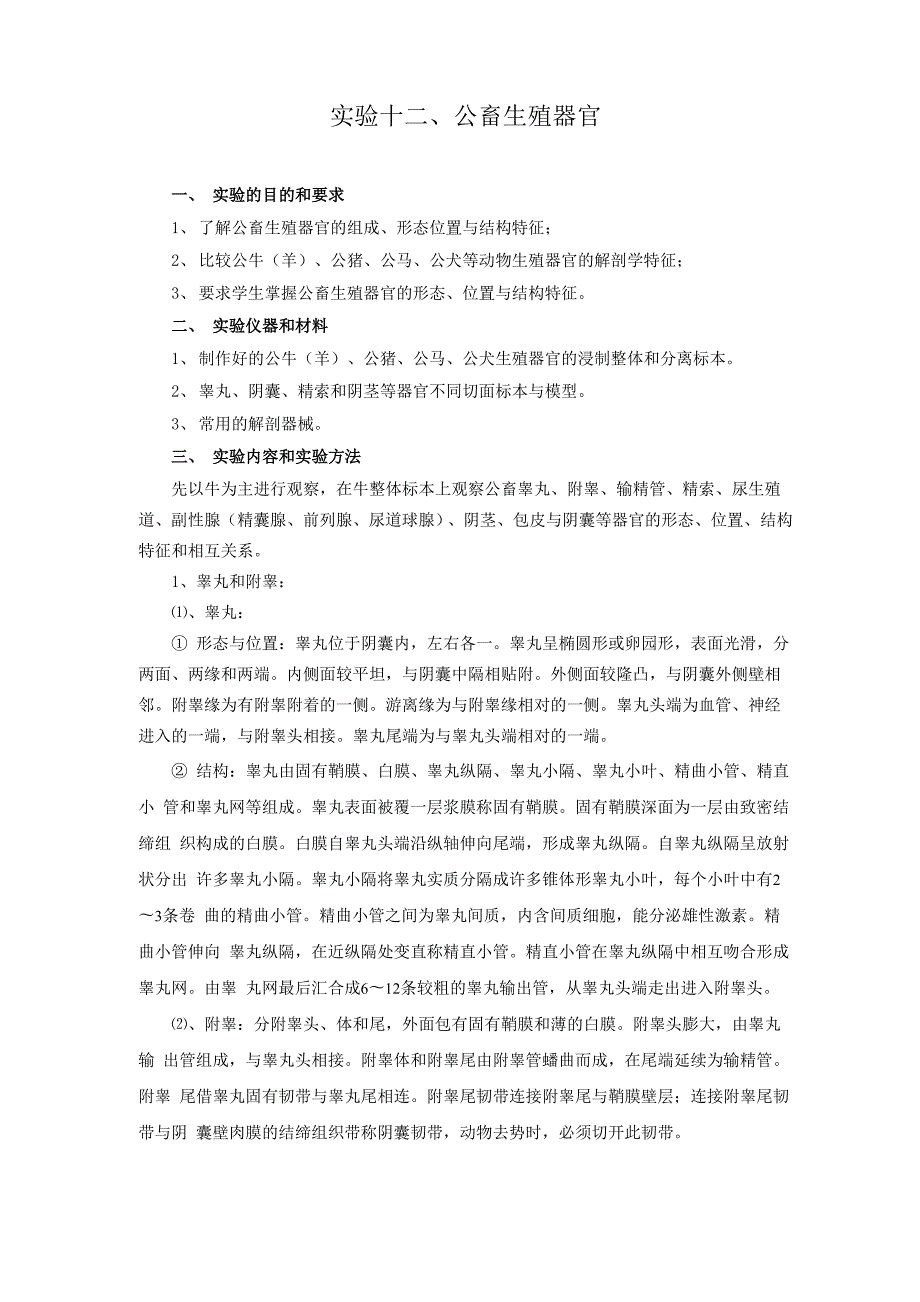 实验一十二、公畜生殖器官.docx_第1页