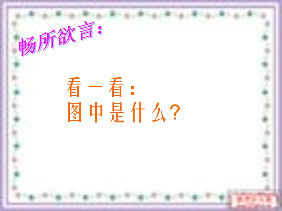 事物的正确答案不止一个(公开课).ppt_第2页